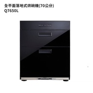 【櫻花牌】Q7650L 70公分全平面落地式烘碗機白鐵內壁/玻璃黑色(全台安裝)