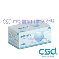 台灣 CSD 中衛醫療口罩 天空藍