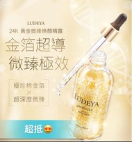 機會難逢😮7000好評賣家)LUDEYA  24K黃金微臻煥顏精露 100ml