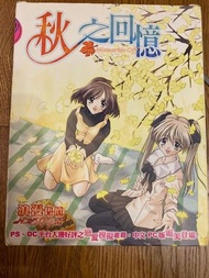 絕版 全新未開封 智冠科技中文版 memories off  秋之回憶 中文版