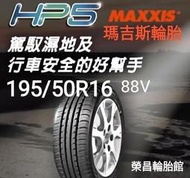 《榮昌輪胎館》HP5  195/50R16輪胎  💠現金完工特價💠