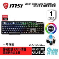 【GAME休閒館】MSI 微星 VIGOR GK50 ELITE 機械式電競鍵盤 青軸 中文 RGB