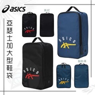 ‼️現貨‼️亞瑟士加大型鞋袋 /Asics Shoes Bag