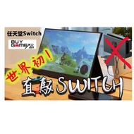 (全新直駁Switch 主機) 15.6吋 4.7mm 激薄超輕 任天堂 NS直駁 1080p 全高清 一線通直駁Notebook 觸控 手提屏幕 Monitor- 玩動物之森 動森 必備神器