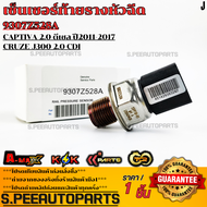 เซ็นเซอร์ท้ายรางหัวฉีด แคปติวา 2.0ดีเซล ปี 2011-17 #55PP30-019307Z528A  **รับประกันคุณภาพ 100%ให้แบร