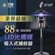 【巧福】吸入式捕蚊 UC-850LED-B (大型) 台灣製/LED捕蚊燈