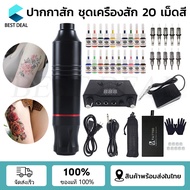 สักเครื่อง ปากกาสัก ชุดเครื่องสัก 20 เม็ดสี 10สี เครื่องสัก เครื่องสักลาย เครื่องสักปากกา อุปกรณ์สัก เครื่องสักลายครบชุด เครื่องสักคิ้ว