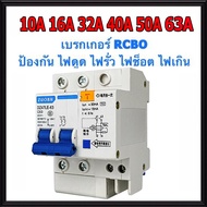 เบรกเกอร์กันดูด Nano RCBO 2P 10A 16A 20A 32A 40A 50A 63A RCBO 30mAขนาด 3kA 240-415V ป้องกันไฟรั่ว ไฟ