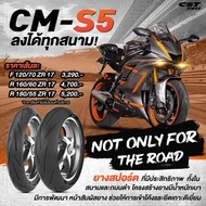 ยางรถมอเตอร์ไซค์ CST รุ่น CM-S5 ขนาด 120/70ZR17  160/60ZR17  150/55ZR17