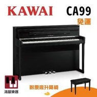 KAWAI CA99《鴻韻樂器》免運 ca99 ca98 數位鋼琴 高階電鋼琴 台灣公司貨 原廠保固 河合
