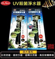 【樂魚寶】D-90 Mr.Aqua 水族先生 - UV殺菌淨水器 殺菌燈 淨化水質 綠水救星 預防藻類 35W 飛利浦