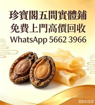 珍寶閣高價收購：各類海味乾貨、鮑魚、海參、燕窩、花膠、魚翅、蟲草等等歡迎發圖諮詢