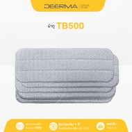 Deerma Spray Mop ผ้าอะไหล่ สำหรับไม้ถูพื้นระบบหัวฉีดน้ำTB500
