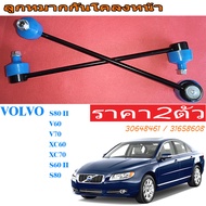 (2PCS)FRONT STABILIZER LINK VOLVO XC70 S80 XC60 V60 V70 S80 II S60 II/30648461 31658608