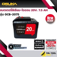 OSUKA แบตเตอรี่ / 2A เครื่องชาร์จแบต ใช้ได้กับสว่านไฟฟ้า เลื่อยไฟฟ้า เครื่องเจีย ประแจไร้สาย