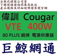 《巨鯨網通》全新免運@偉訓 Cougar 美洲獅 VTE 400W 電源供應器 80 PLUS 銅牌