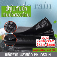 ผ้าใบกันแดดกันฝน ผ้าใบกันน้ำ กันสาด100% (เจาะรู) เคลือบกันน้ำสองด้าน ผ้าใบPE ผ้าใบคลุมรถ ผ้าใบอเนกประสงค์ ขนาด 2x3 2x4 3x4 4x6m