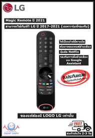 LG MAGIC REMOTE 2021 เมจิกรีโมท ปี2021 รุ่น AN-MR21GA ของใหม่ แท้ 100% (ใช้กับทีวี LG 2017-2021)