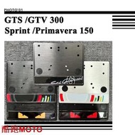 台灣現貨/適用Vespa 偉士牌 Sprint Primavera 150 GS 300 GV 衝刺春天 車牌框 牌照