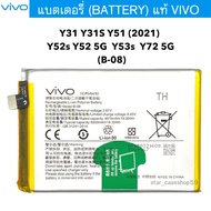แบตเตอรี่ Vivo Y31 Y31S Y51 (2021) Y52s Y52 5G Y53s Y72 5G (B-08) 5000mAh แบตวีโว่