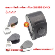 ซองหนังสำหรับ กล้องส่องพระ Zeiss D40 ปั้มโลโก้ รุ่น 1แถว ใส่ได้ทั้ง รุ่น 2 แถว 3แถว และ 3แถว APL ผลิตจากหนังวัวแท้ เข้ารูปขนาดพอดีกล้อง