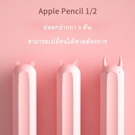 ไทยเตรียมจัดส่งปลอกป้องกันซิลิโคน, ปลอกป้องกัน Apple Pencil 1 และ 2, หัวซิลิโคน, หัวกันกระแทก, ชุด 3 ชิ้น