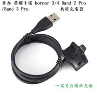 【充電線】華為 榮耀手環 hornor 3/4 Band 2 Pro/Band 3 Pro 共用充電器/電源適配器