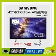 42" OLED 4K S90F 智能電視 (陳列品 Demo 一年保用) QA42S90FAEXZK 42S90F Samsung 三星 (包座檯安裝)