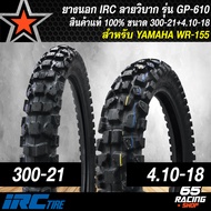 IRC ยางนอก ใช้ยางใน รุ่น GP-610 (ลายวิบาก) TT ยางนอกอย่างดี สำหรับ YAMAHA WR155WR-155 พร้อมยางใน IRC