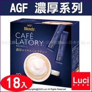 濃厚皇家奶茶 18入 有糖 濃厚系列 AGF Blendy CAFE LATORY 咖啡館 日本原裝 LUCI日本代購