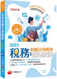 2023稅務相關法規概要 (第21版/記帳士)