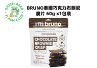 BRUNO - 泰國朱古力布朗尼脆片 | 巧克力脆皮 | 椰子粉椰子油配方 | 60g x1包裝 |【最佳賞味日期：2026年05月07日】| 平行進口 |