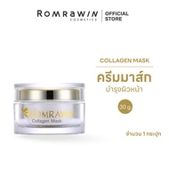 (หมดอายุ 220826)ROMRAWIN COLLAGEN MASK 30 G.รมย์รวินท์ คอลลาเจน มาร์ก 30 กรัม