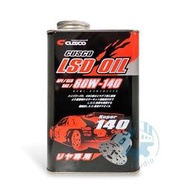 《油工坊》CUSCO 80W140 LSD 差速器油 齒輪油 日本原裝 80W-140 防止震動 抑制異音