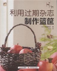 利用過期雜誌製作籃筐 (新品)