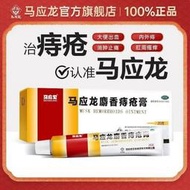 馬應龍麝香痔瘡 膏 10G痔瘡 膏內外痔混合痔大便出血消腫止痛