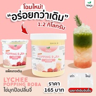 Tenju ไข่มุกป๊อป รสลิ้นจี่ 1.2 กิโลกรัม มุกป๊อป Lychee popping boba topping (ตรา เทนจู)