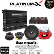 PLATINUM-X ชุดเครื่องเสียงรถยนต์ เพาเวอร์แอมป์ 4ch ปรีแอมป์ 7 แบนด์  ดอกลำโพง6.5นิ้ว 1คู่ แหลมจาน4นิ