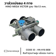 วาล์วแบ่งลม 4 ทาง HINO MEGA 500 รูลม 16x1.5 mm. ยี่ห้อ MAKOTO สินค้ารับประกันคุณภาพ