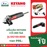 เครื่องเจียร์ 4 นิ้ว KEYANG 800W รุ่น DG100-800S พีเจเมืองใหม่