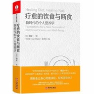 「正版」療癒的飲食與斷食《真原醫》姊妹篇楊定一全部生命系列（簡體中文版米青裝彩印個人營養學）非 二手書