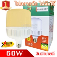 ลดราคา หลอดไฟ จัมโบ้ LED 60W (แสงวอร์ม) E27 ประหยัดไฟ88% หลอดไฟตลาดนัด หลอดไฟแม่ค้า หลอดไฟขายของ หลอ