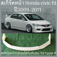 สเกิร์ตหน้า Honda civic fd ปี2009-2011 ทรงjsใส่กับกันชน fd type r