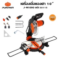 PUMPKIN เครื่องเลื่อยองศา 10″ 1800 วัตต์ J-M1090 รหัส 50115 | แท่นตัดองศา ของแท้ประกันศูนย์