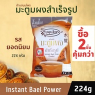 ซื้อ 2 ชิ้นคุ้มกว่า ผงมะตูมแท้ 224 กรัม (16 กรัม x 14 ซอง) ผงมะตูมพร้อมชง ผงมะตูมแห้ง มะตูมอบแห้ง มะ