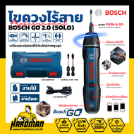 BOSCH GO 2.0 (SOLO) ไขควงไร้สาย 3.6V มาพร้อมกับดอกขันสกรู 2 ชิ้น