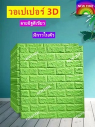 วอลเปเปอร์ราคาถูกสุดๆ 3 มิติ ติดผนัง หนา 6มิล ลายอิฐ แพ็ค10แผ่น 3D Wallpaper  ขนาด 70 x 77 CM. วอลเป