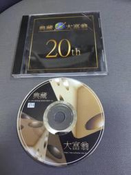 絕版收藏電腦遊戲 PC GAME大宇 典藏大富翁20TH 原版實體光碟DVD 可安裝1+2+3書房綠盒