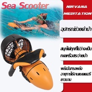 sea scooter อุปกรณ์ช่วยดำน้ำ  สกู๊ตเตอร์ดำน้ำ เครื่องช่วยว่ายน้ำ Water diving jet underwater scooter