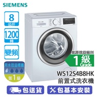 SIEMENS 西門子 WS12S4B8HK 8公斤 1200轉 變頻 iQ300 纖巧 前置式洗衣機 WS12S468HK飛頂型號/蒸洗除菌洗衣